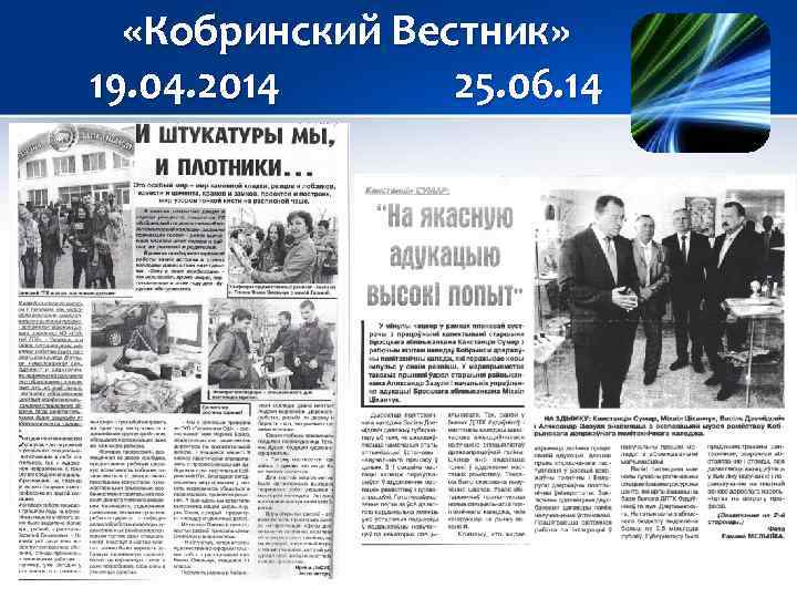  «Кобринский Вестник» 19. 04. 2014 25. 06. 14 