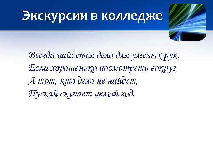 Экскурсии в колледже Всегда найдется дело для умелых рук, Если хорошенько посмотреть вокруг, А