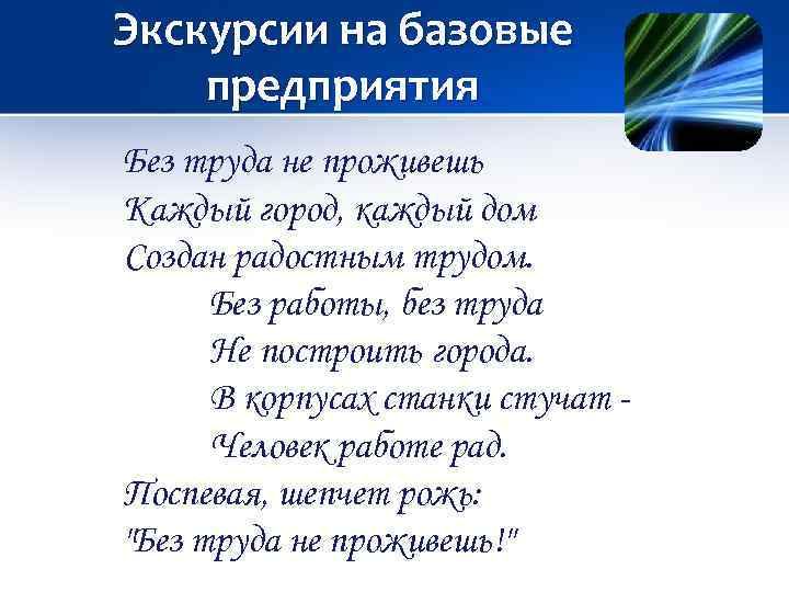 Экскурсии на базовые предприятия Без труда не проживешь Каждый город, каждый дом Создан радостным