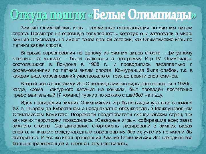Зимние Олимпийские игры - всемирные соревнования по зимним видам спорта. Несмотря на огромную популярность,