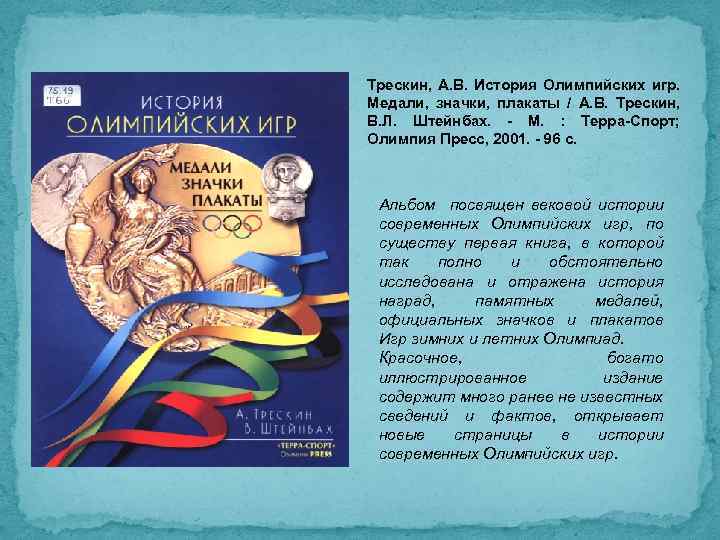 Трескин, А. В. История Олимпийских игр. Медали, значки, плакаты / А. В. Трескин, В.