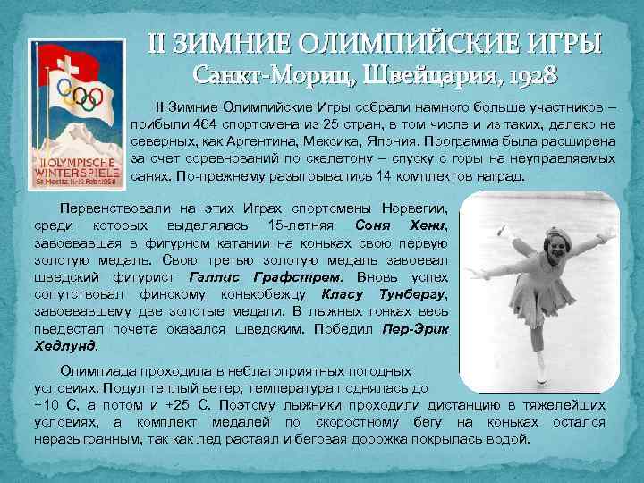 II ЗИМНИЕ ОЛИМПИЙСКИЕ ИГРЫ Санкт-Мориц, Швейцария, 1928 II Зимние Олимпийские Игры собрали намного больше