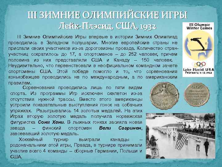 III ЗИМНИЕ ОЛИМПИЙСКИЕ ИГРЫ Лейк-Плэсид, США, 1932 III Зимние Олимпийские Игры впервые в истории
