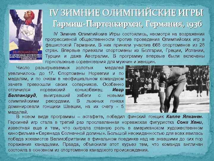 IV ЗИМНИЕ ОЛИМПИЙСКИЕ ИГРЫ Гармиш-Партенкирхен, Германия, 1936 IV Зимние Олимпийские Игры состоялись, несмотря на