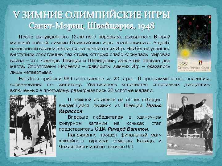 V ЗИМНИЕ ОЛИМПИЙСКИЕ ИГРЫ Санкт-Мориц, Швейцария, 1948 После вынужденного 12 -летнего перерыва, вызванного Второй