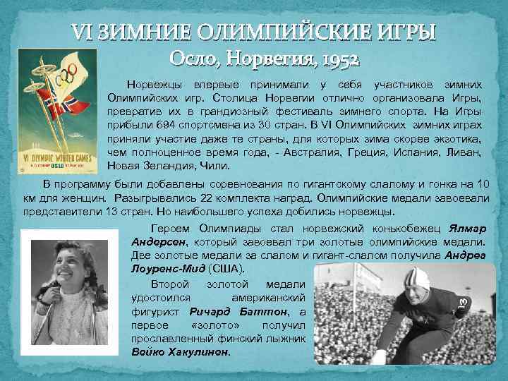 VI ЗИМНИЕ ОЛИМПИЙСКИЕ ИГРЫ Осло, Норвегия, 1952 Норвежцы впервые принимали у себя участников зимних