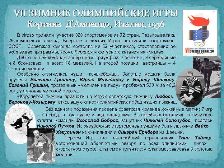 VII ЗИМНИЕ ОЛИМПИЙСКИЕ ИГРЫ Кортина Д’Ампеццо, Италия, 1956 В Играх приняли участие 820 спортсменов