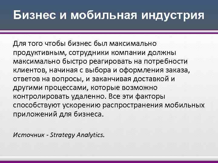 Бизнес и мобильная индустрия Для того чтобы бизнес был максимально продуктивным, сотрудники компании должны