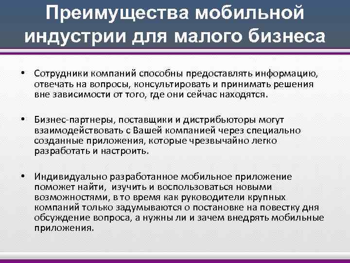 Преимущества мобильной индустрии для малого бизнеса • Сотрудники компаний способны предоставлять информацию, отвечать на