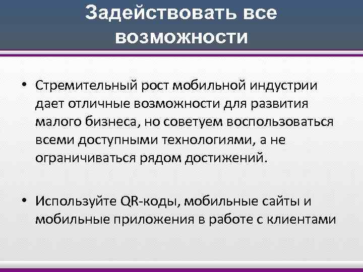 Задействовать все возможности • Стремительный рост мобильной индустрии дает отличные возможности для развития малого