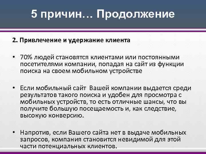 5 причин… Продолжение 2. Привлечение и удержание клиента • 70% людей становятся клиентами или