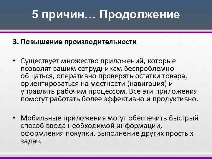 5 причин… Продолжение 3. Повышение производительности • Существует множество приложений, которые позволят вашим сотрудникам