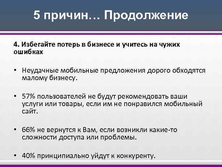 5 причин… Продолжение 4. Избегайте потерь в бизнесе и учитесь на чужих ошибках •