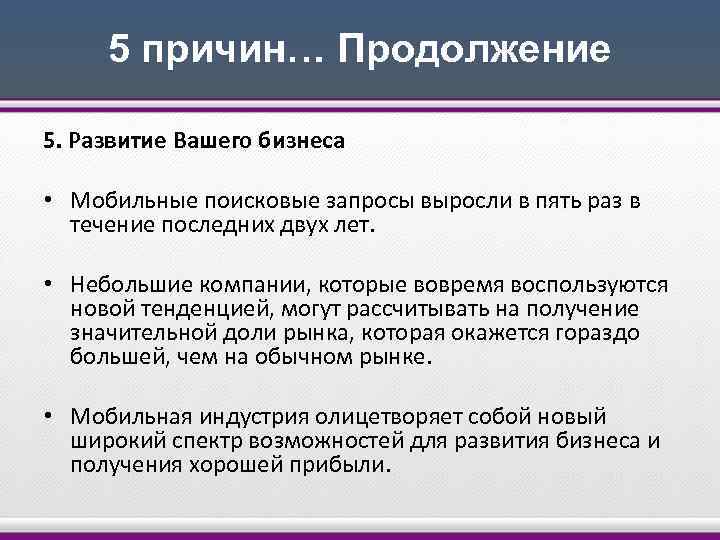 5 причин… Продолжение 5. Развитие Вашего бизнеса • Мобильные поисковые запросы выросли в пять