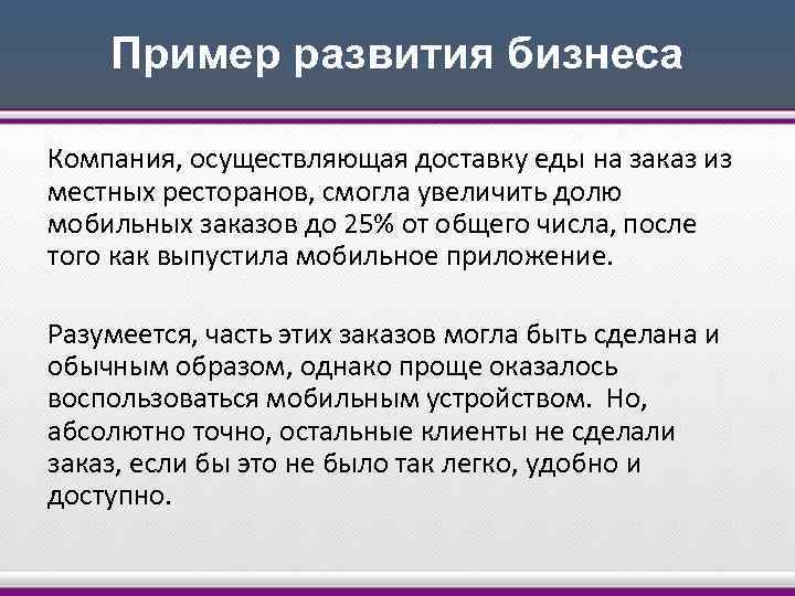 Пример развития бизнеса Компания, осуществляющая доставку еды на заказ из местных ресторанов, смогла увеличить