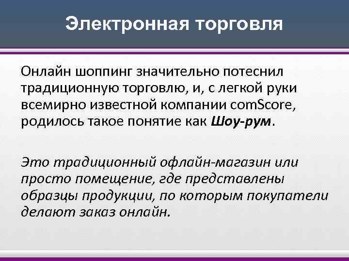 Электронная торговля Онлайн шоппинг значительно потеснил традиционную торговлю, и, с легкой руки всемирно известной