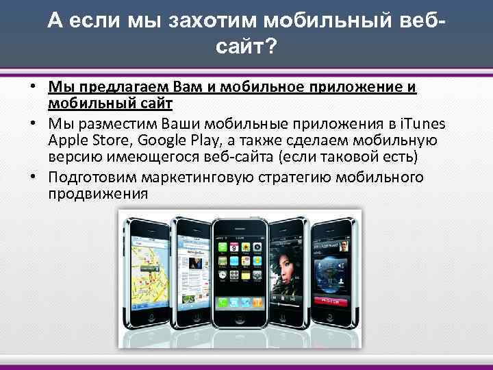 А если мы захотим мобильный вебсайт? • Мы предлагаем Вам и мобильное приложение и