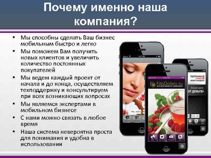 Почему именно наша компания? • Мы способны сделать Ваш бизнес мобильным быстро и легко