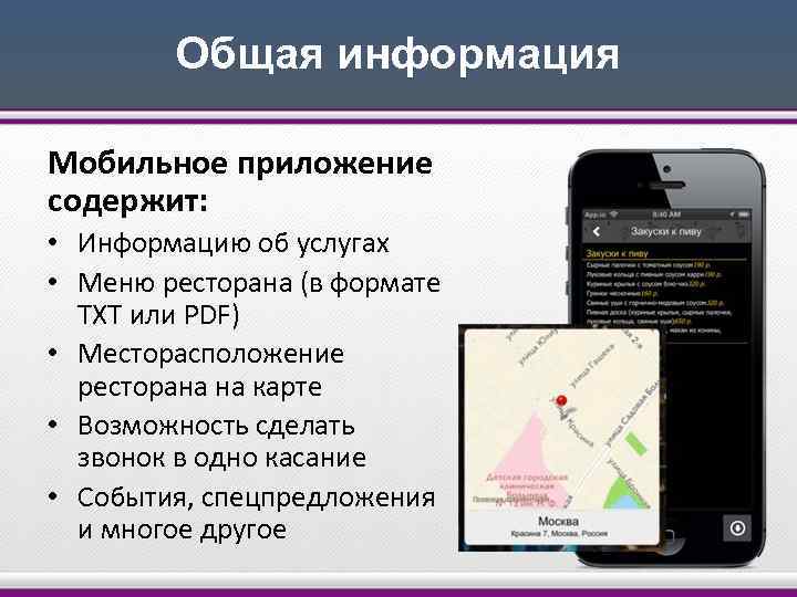 Общая информация Мобильное приложение содержит: • Информацию об услугах • Меню ресторана (в формате