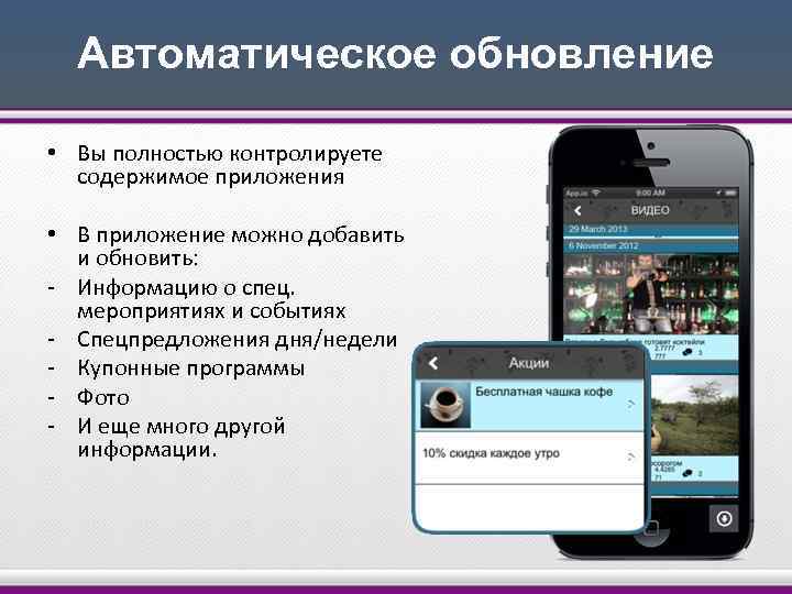 Автоматическое обновление • Вы полностью контролируете содержимое приложения • В приложение можно добавить и