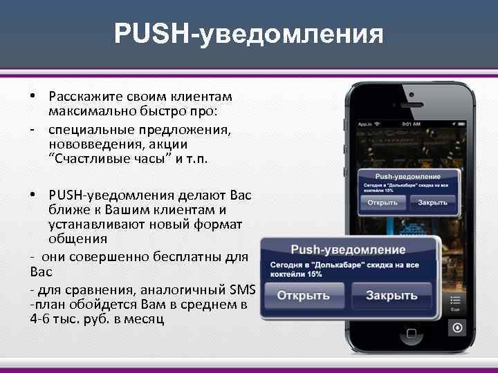 PUSH-уведомления • Расскажите своим клиентам максимально быстро про: - специальные предложения, нововведения, акции “Счастливые