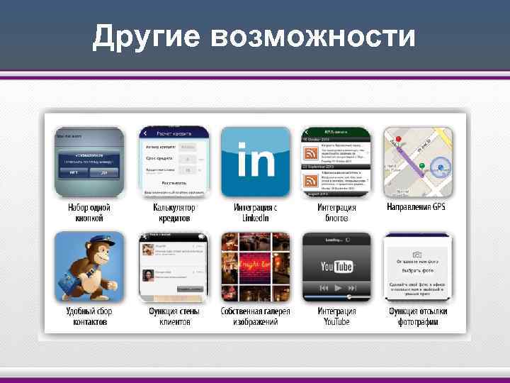 Другие возможности 