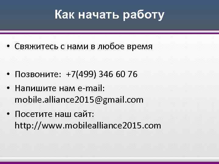 Как начать работу • Свяжитесь с нами в любое время • Позвоните: +7(499) 346