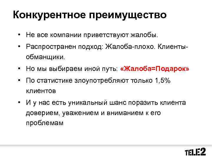 Конкурентное преимущество • Не все компании приветствуют жалобы. • Распространен подход: Жалоба-плохо. Клиентыобманщики. •