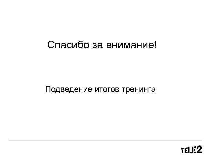 Спасибо за внимание! Подведение итогов тренинга 