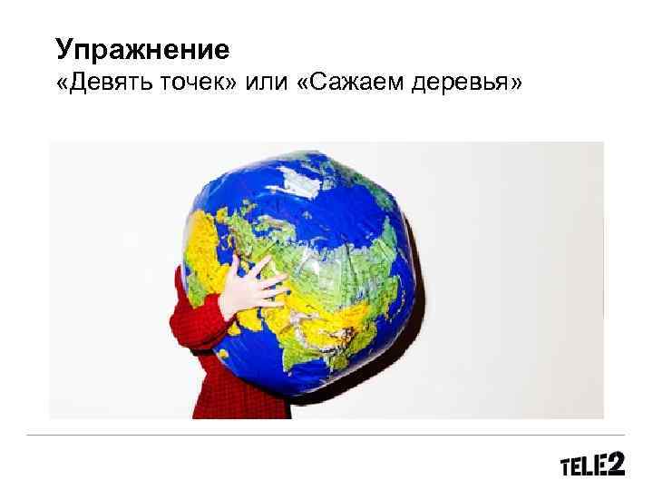 Упражнение «Девять точек» или «Сажаем деревья» 