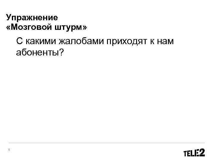 Упражнение «Мозговой штурм» С какими жалобами приходят к нам абоненты? 5 