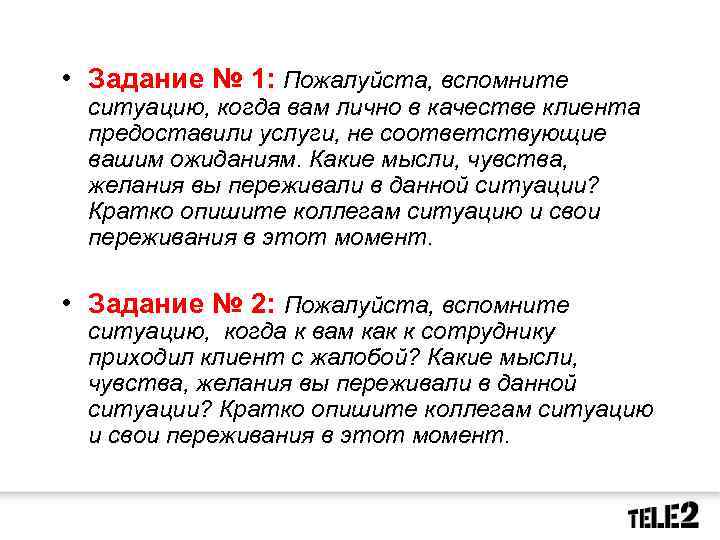  • Задание № 1: Пожалуйста, вспомните ситуацию, когда вам лично в качестве клиента