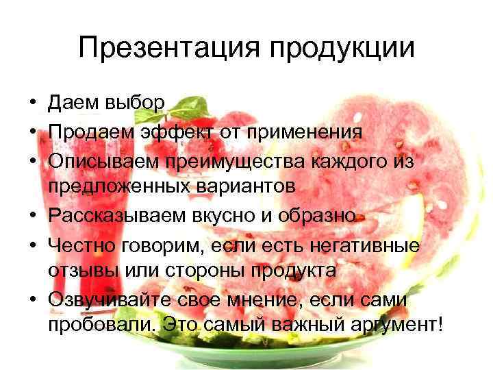 Презентация продукции • Даем выбор • Продаем эффект от применения • Описываем преимущества каждого