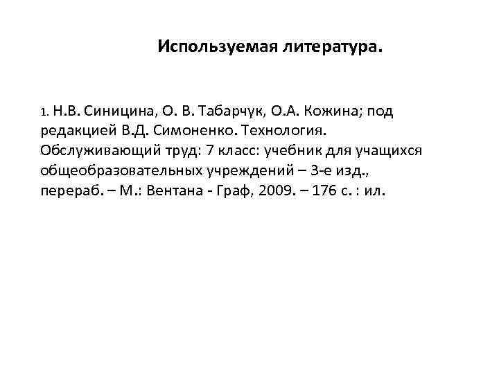 Используемая литература. 1. Н. В. Синицина, О. В. Табарчук, О. А. Кожина; под редакцией