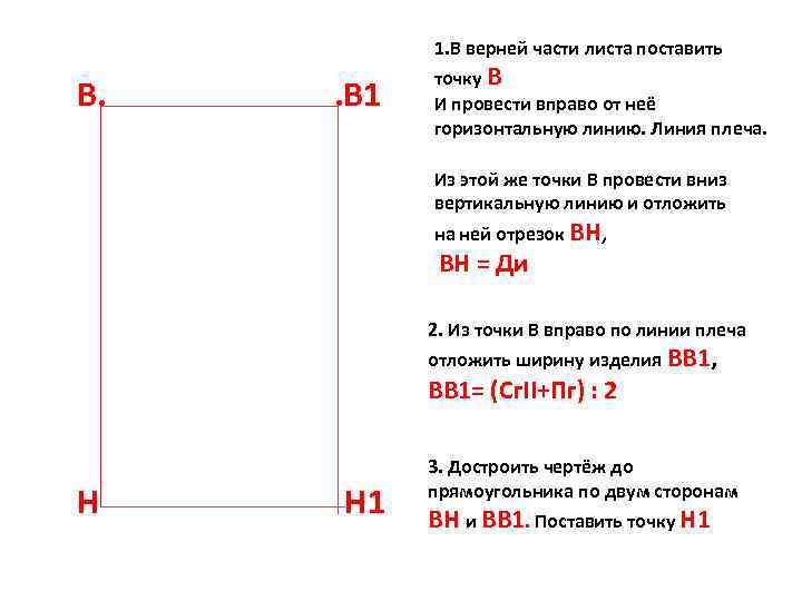 1. В верней части листа поставить В. . В 1 точку В И провести