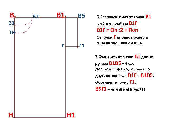 В. В 3 . В 2 В 1. В 5 6. Отложить вниз от