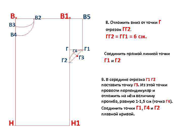 В. В 3 . В 2 В 1. В 5 8. Отложить вниз от