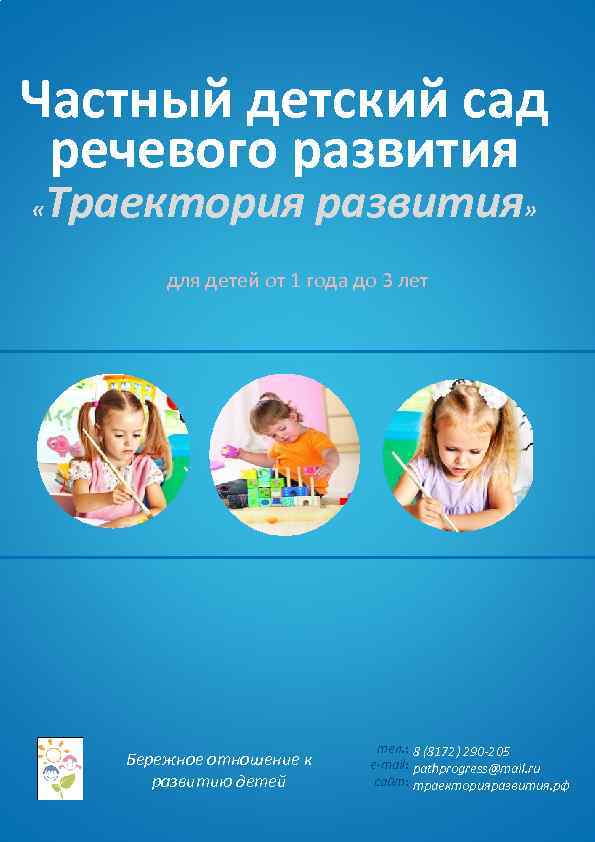 Частный детский сад речевого развития « Траектория развития» для детей от 1 года до