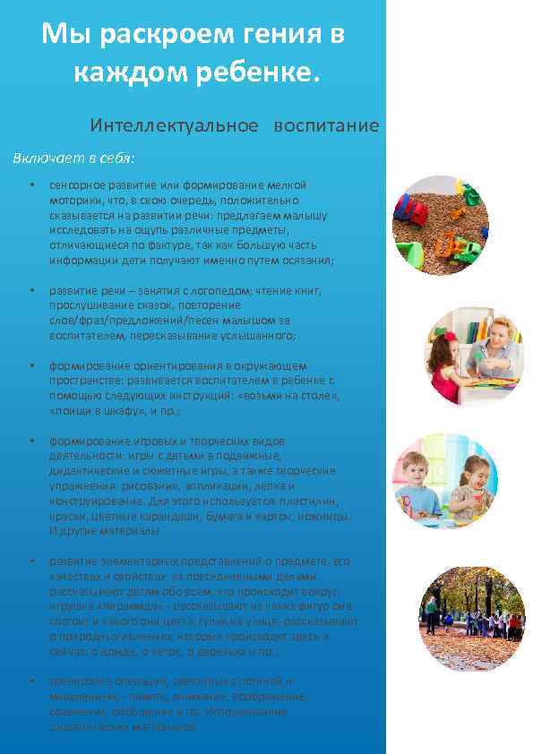 Мы раскроем гения в каждом ребенке. Интеллектуальное воспитание Включает в себя: • сенсорное развитие
