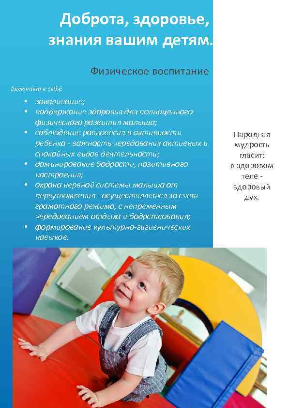 Доброта, здоровье, знания вашим детям. Физическое воспитание Включает в себя: • закаливание; • поддержание
