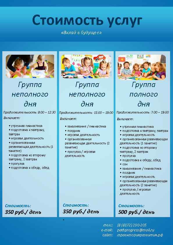 Стоимость услуг «Вклад в будущее» Группа неполного дня Группа полного дня Продолжительность: 8: 00