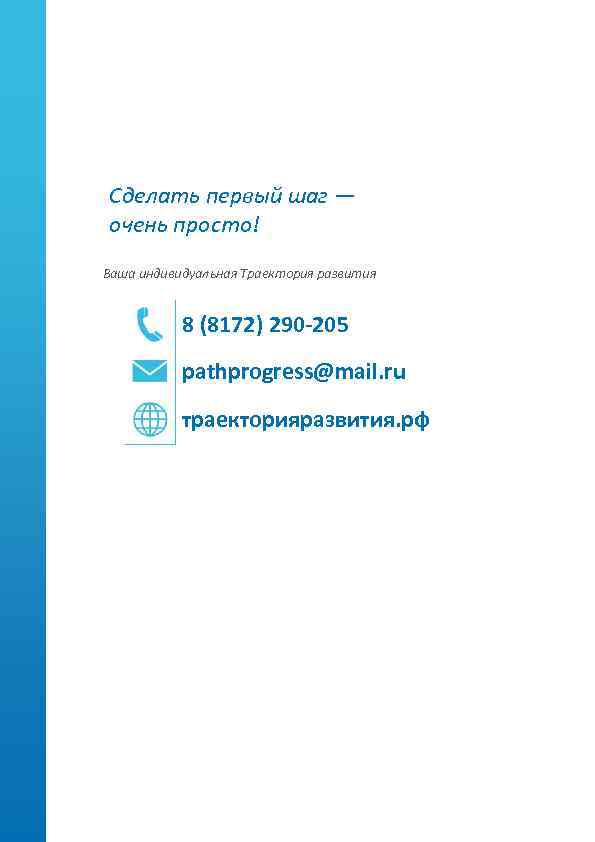 Сделать первый шаг — очень просто! Ваша индивидуальная Траектория развития 8 (8172) 290 -205