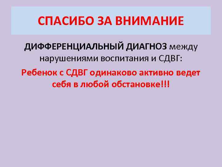 Нарушение между. СДВГ дифф диагноз. Первазивные расстройства дети. Внимание в ДМФ диагностике. Первазивные нарушения развития это.