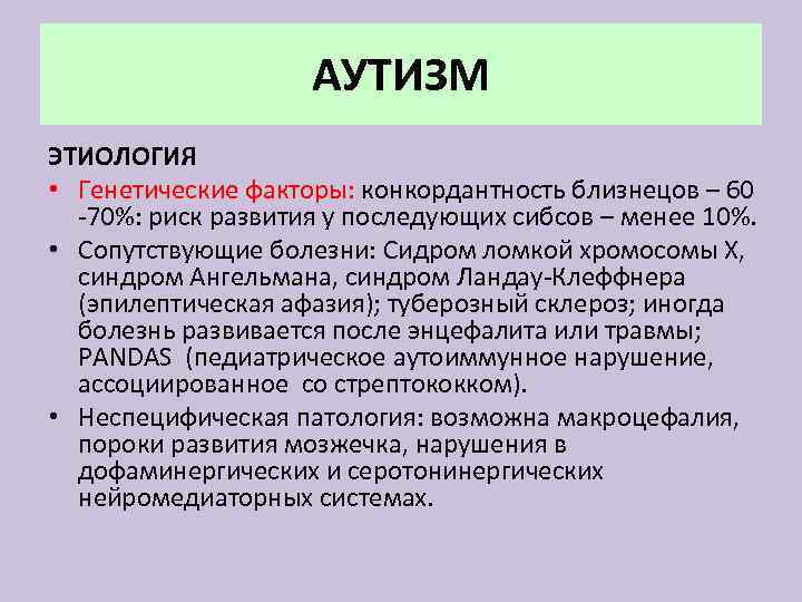 Сколько хромосом у аутистов. Этиология аутизма. Аутизм хромосомы. Сколько хромосом у человека аутиста.