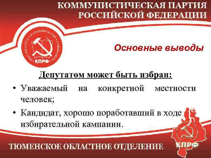 Основные выводы Депутатом может быть избран: • Уважаемый на конкретной местности человек; • Кандидат,