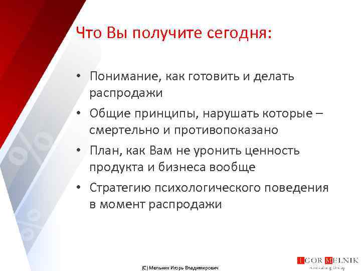 Что Вы получите сегодня: • Понимание, как готовить и делать распродажи • Общие принципы,