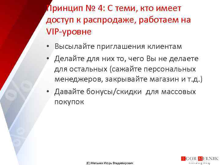 Принцип № 4: С теми, кто имеет доступ к распродаже, работаем на VIP-уровне •