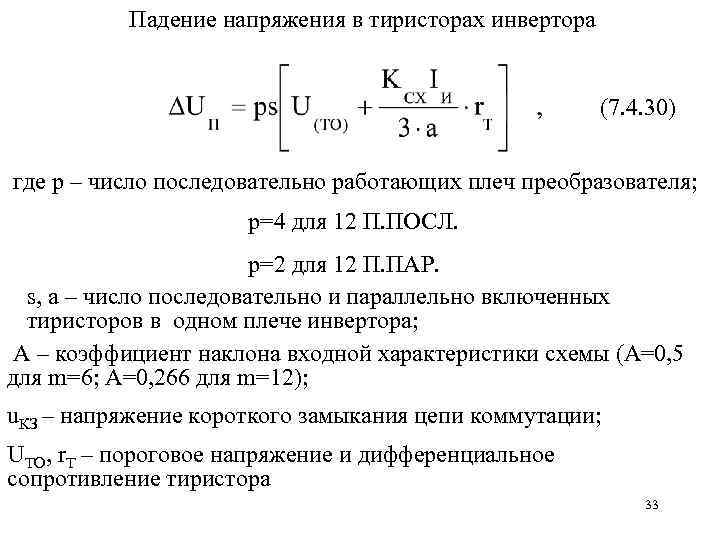 Падение напряжения в тиристорах инвертора (7. 4. 30) где p – число последовательно работающих