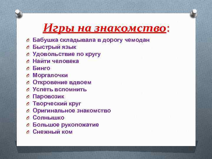 Игры на знакомство: O O O O Бабушка складывала в дорогу чемодан Быстрый язык