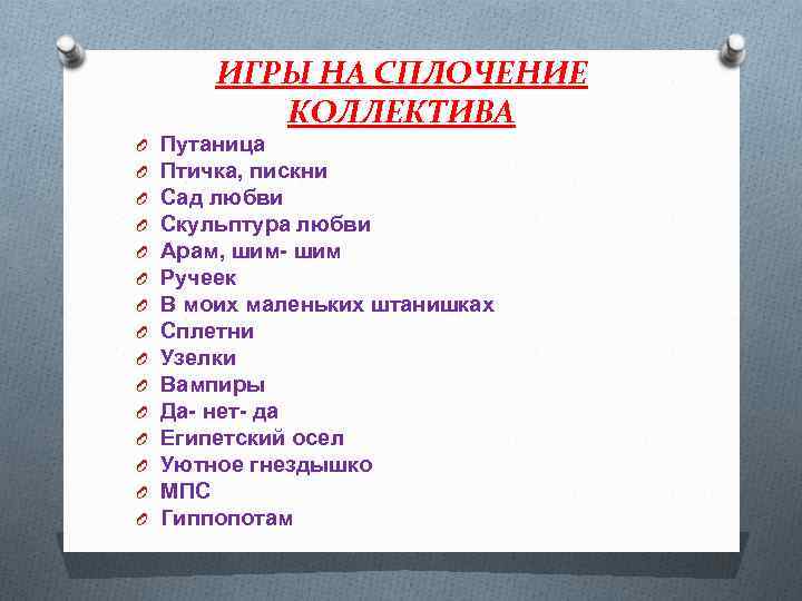 ИГРЫ НА СПЛОЧЕНИЕ КОЛЛЕКТИВА O O O O Путаница Птичка, пискни Сад любви Скульптура